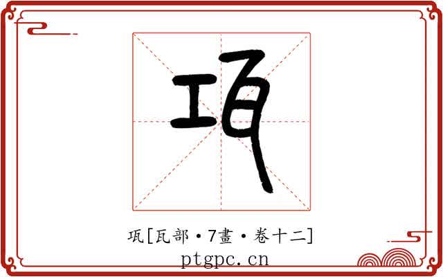 瓨