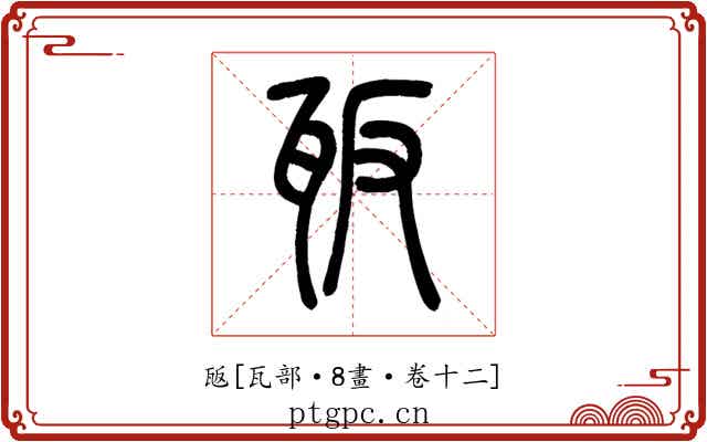 瓪