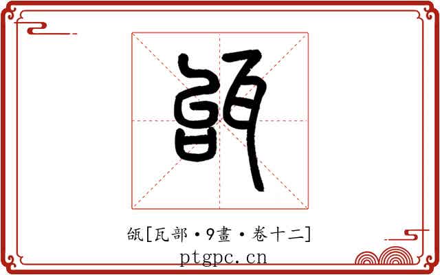 瓵