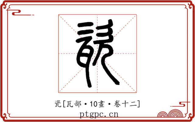 瓷