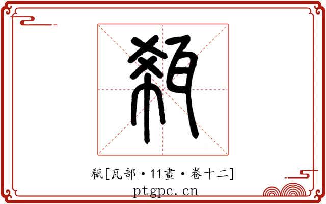 瓻