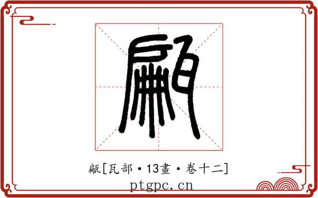 甂