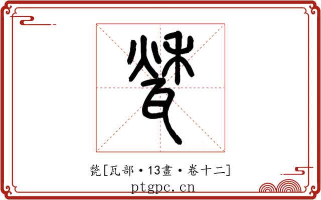 甃