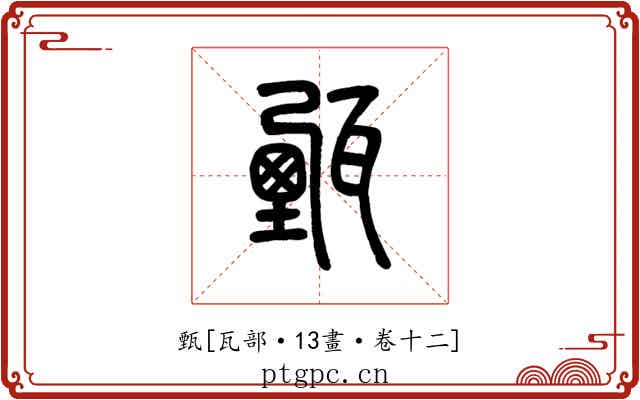 甄