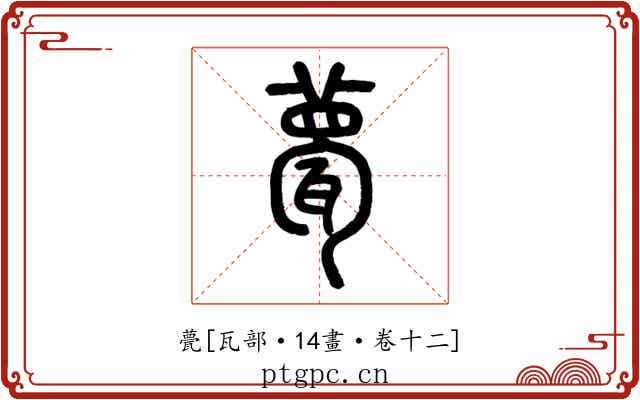 甍