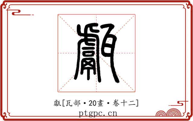 甗