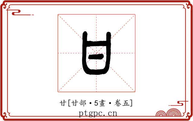 甘