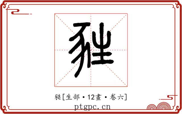 甤