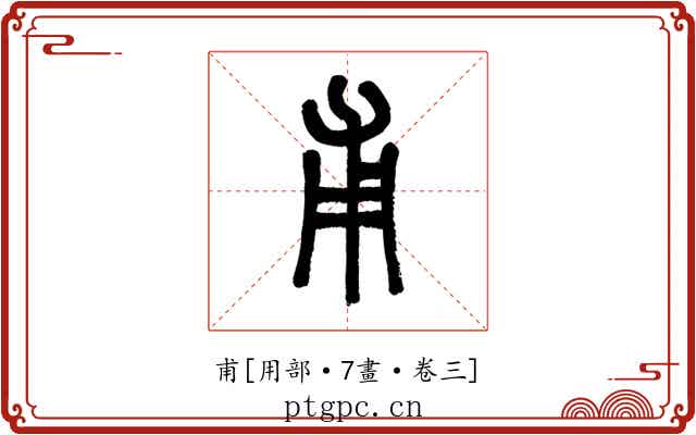 甫