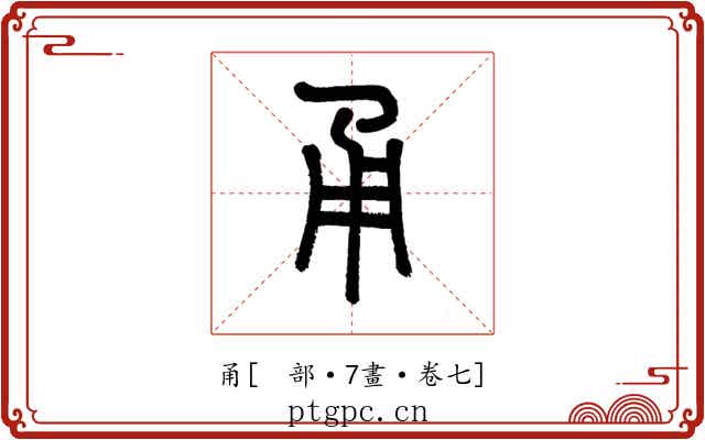 甬
