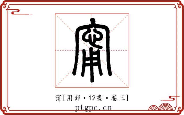 甯
