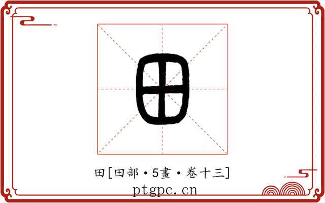 田