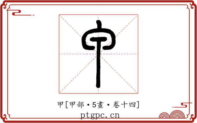 甲