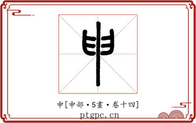 申