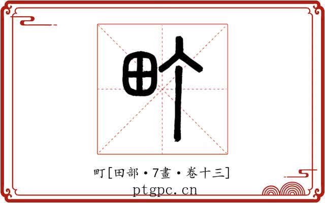 町