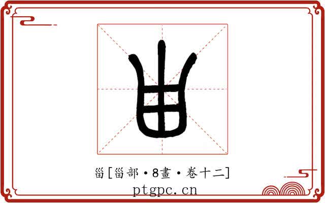 甾