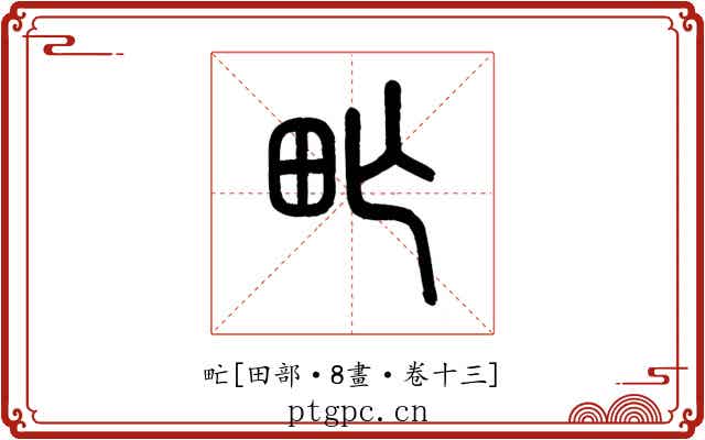 甿