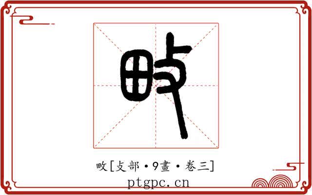 畋