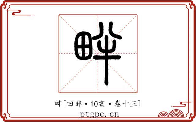 畔