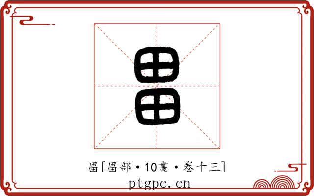 畕