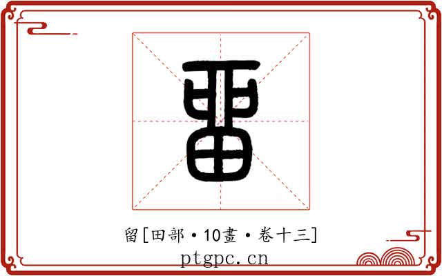 留