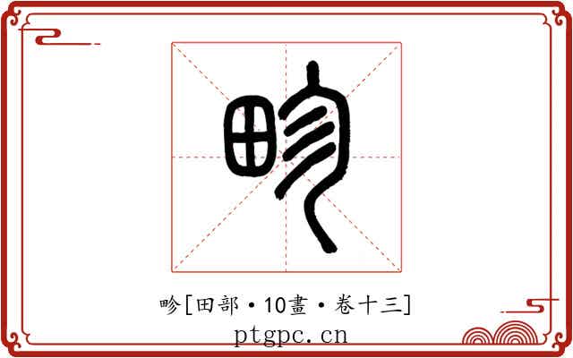 畛