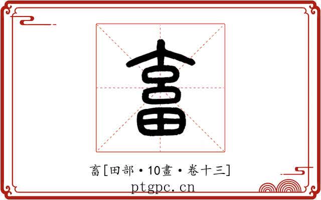 畜