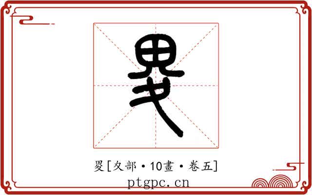 畟