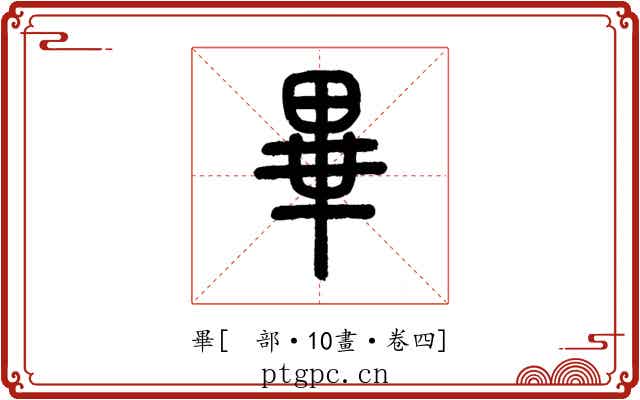 畢