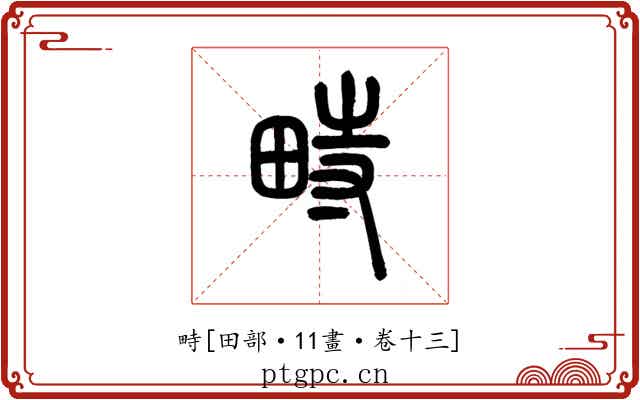 畤