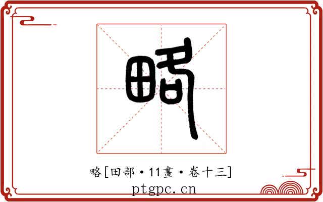 略