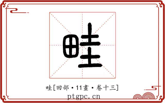 畦