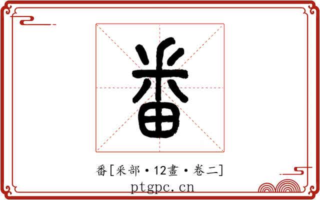 番