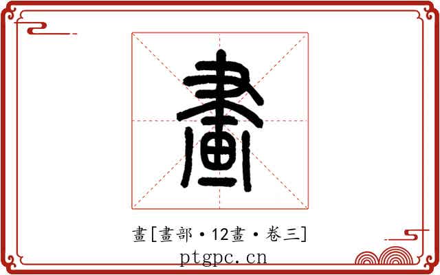 畫