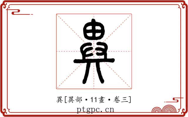 異