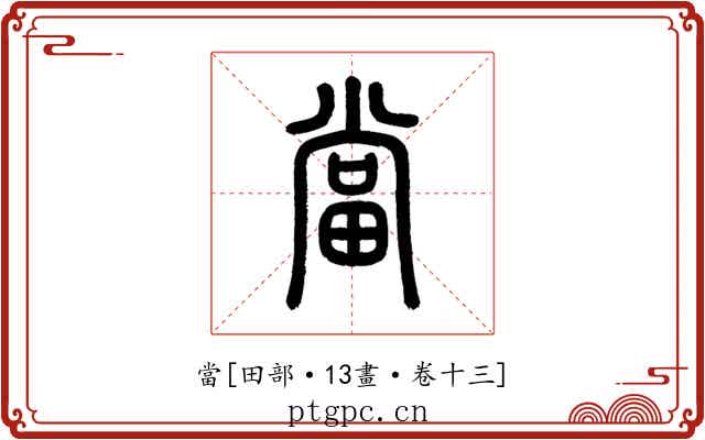 當