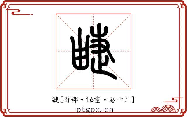疀