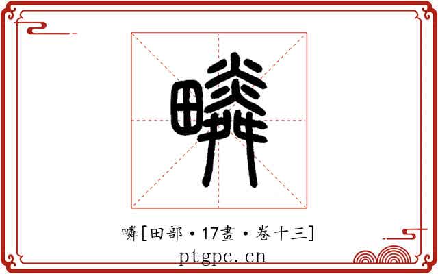 疄
