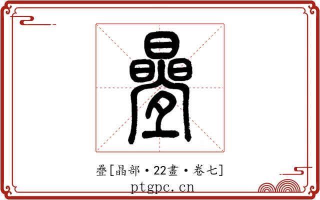 疊