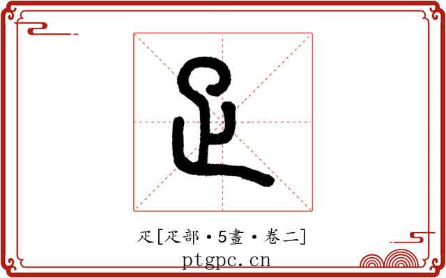 疋