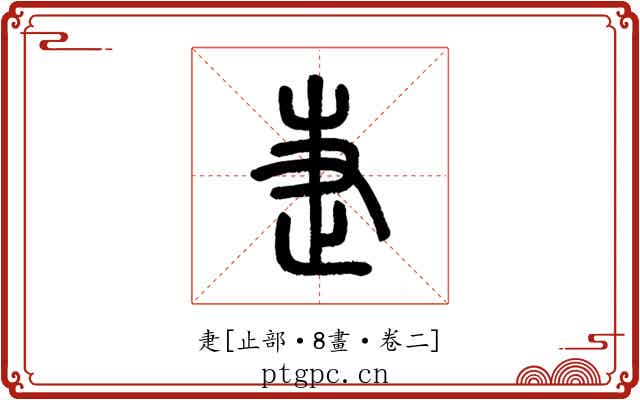 疌