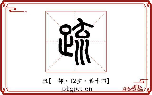 疏