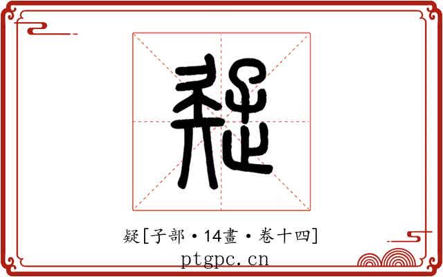疑