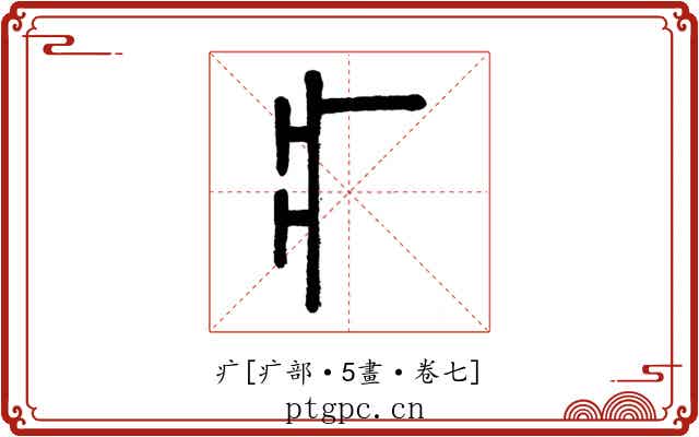 疒