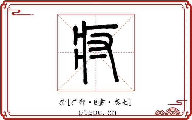 疛