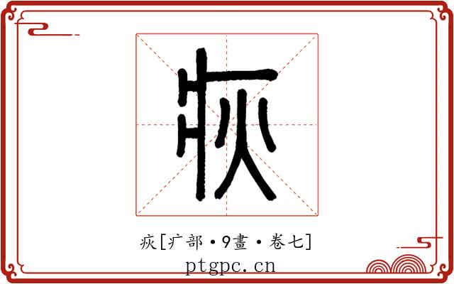 疢