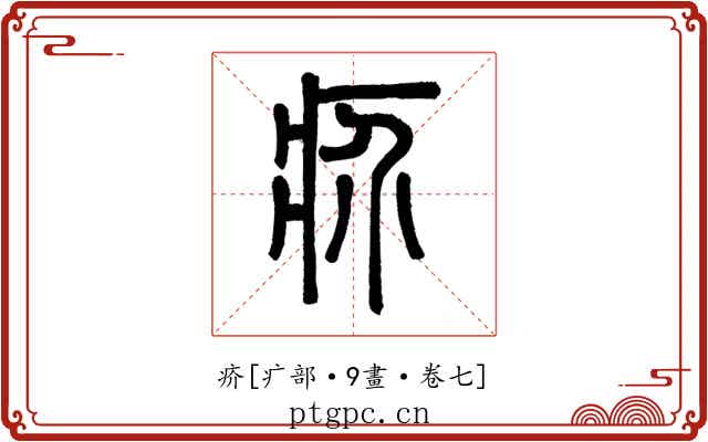 疥