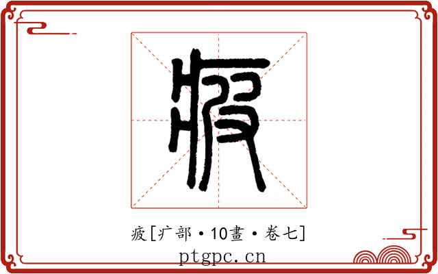 疲