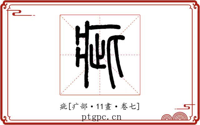 疵