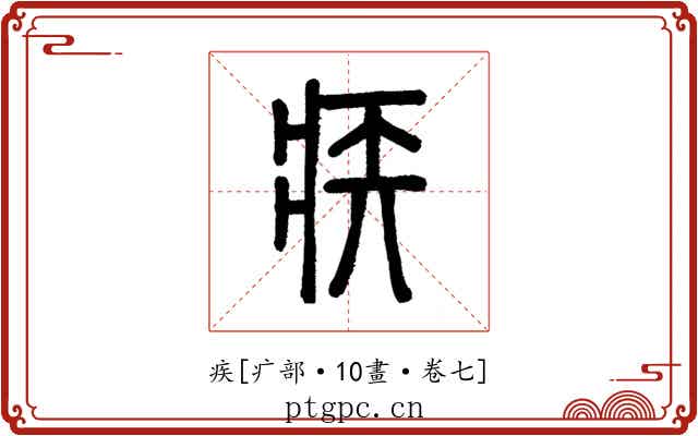 疾